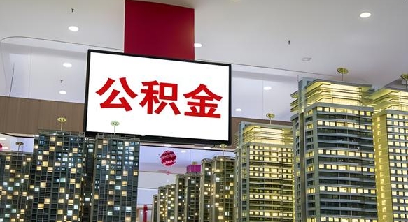 杭州公积金代取风险（公积金代取风险大吗）